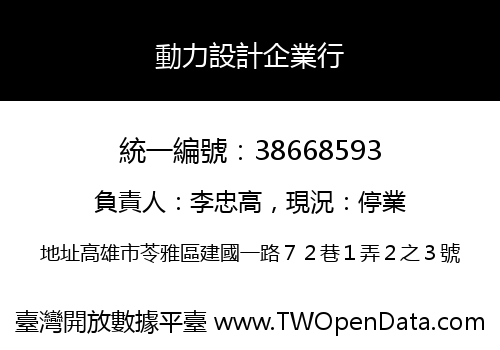 動力設計企業行