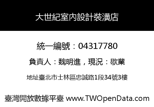 大世紀室內設計裝潢店