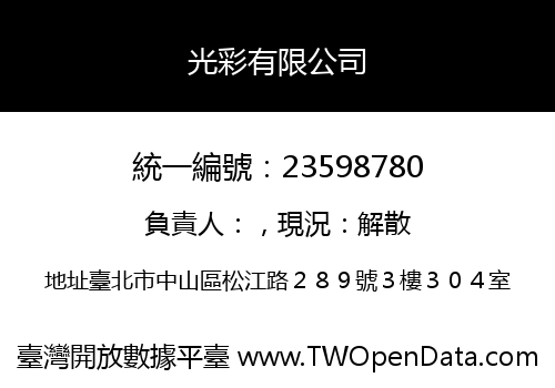 光彩有限公司