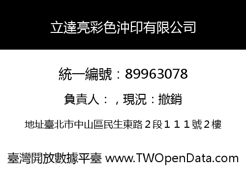 立達亮彩色沖印有限公司