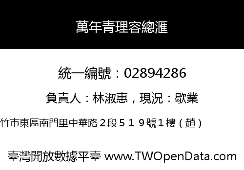 萬年青理容總滙