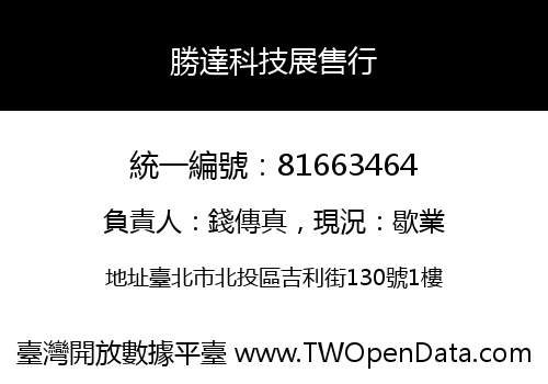 勝達科技展售行