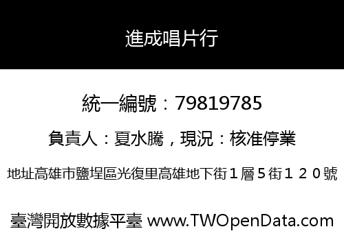進成唱片行