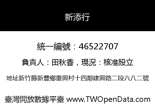 新添行