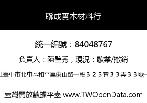 聯成實木材料行