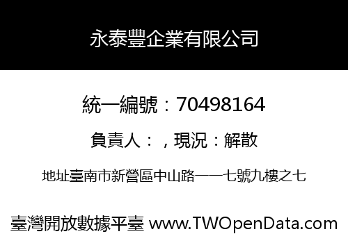 永泰豐企業有限公司