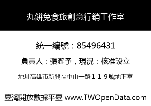 丸餅兔食旅創意行銷工作室