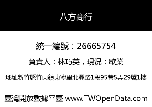 八方商行