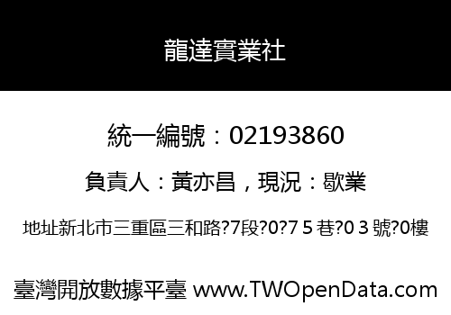 龍達實業社