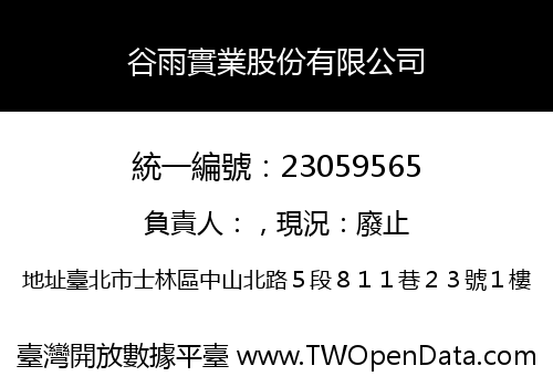 谷雨實業股份有限公司