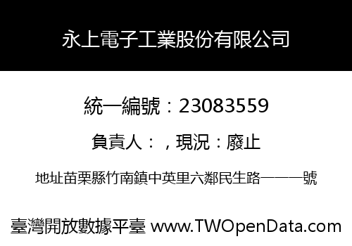 永上電子工業股份有限公司