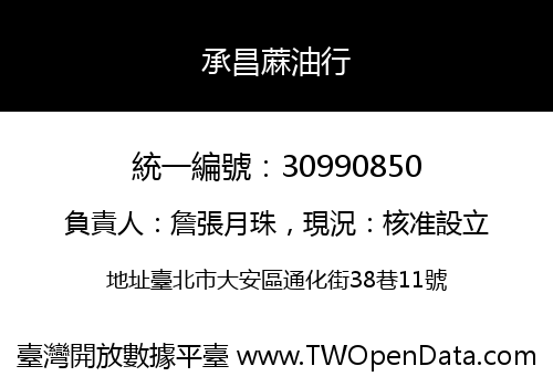 承昌蔴油行