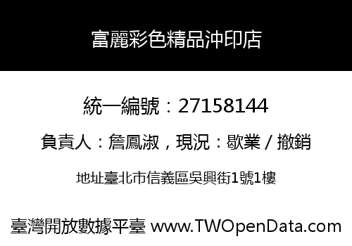 富麗彩色精品沖印店