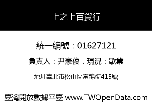 上之上百貨行
