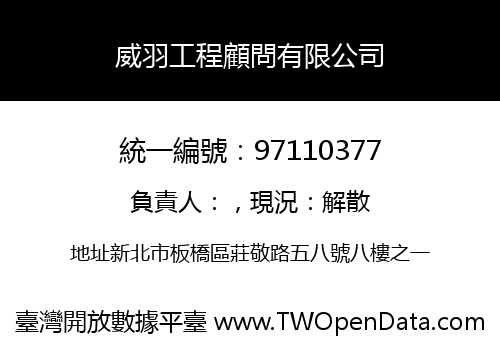 威羽工程顧問有限公司