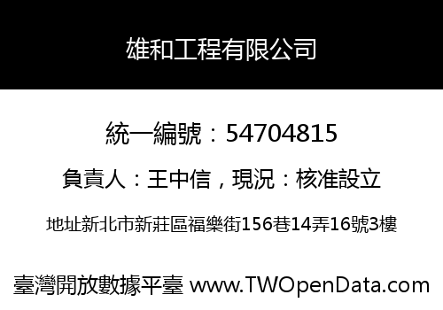 雄和工程有限公司