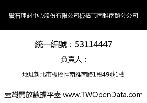 鑽石理財中心股份有限公司板橋市南雅南路分公司