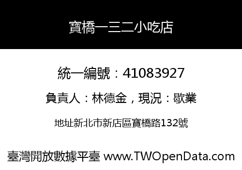 寶橋一三二小吃店