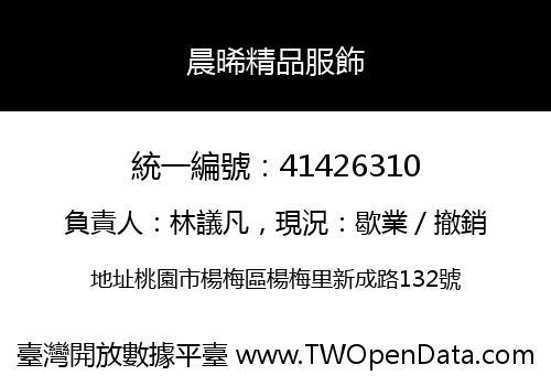 晨晞精品服飾