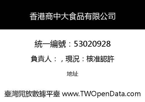 香港商中大食品有限公司
