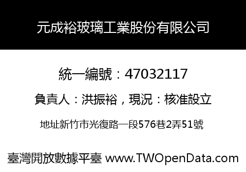 元成裕玻璃工業股份有限公司