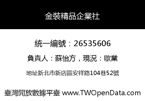 金裝精品企業社