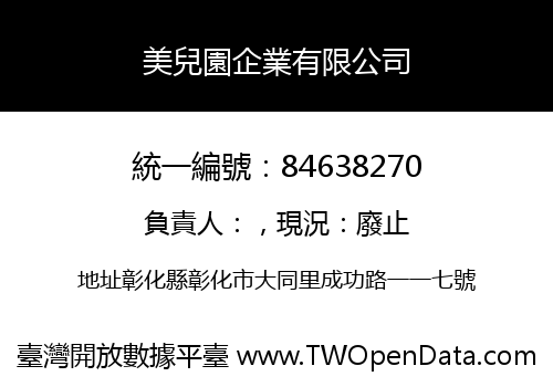 美兒園企業有限公司