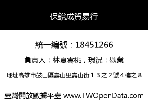保銳成貿易行