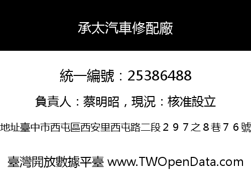 承太汽車修配廠