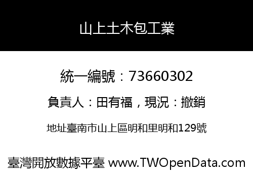 山上土木包工業