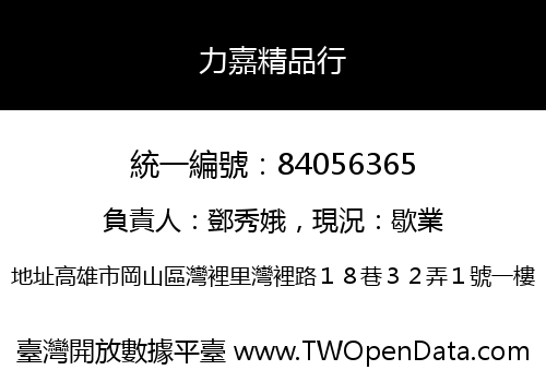 力嘉精品行
