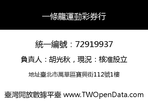 一條龍運動彩券行