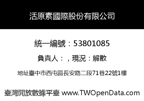 活原素國際股份有限公司