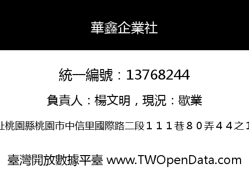 華鑫企業社