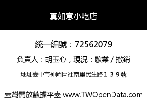真如意小吃店