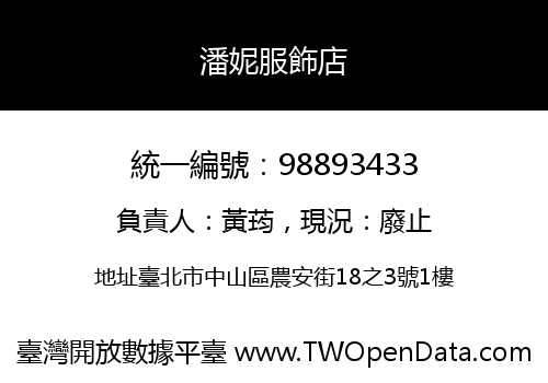 潘妮服飾店