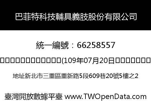 巴菲特科技輔具義肢股份有限公司