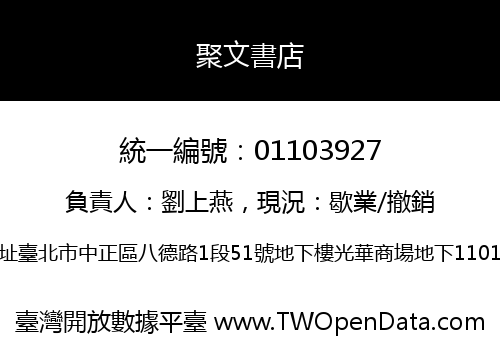 聚文書店