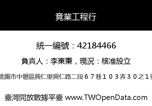 竟業工程行
