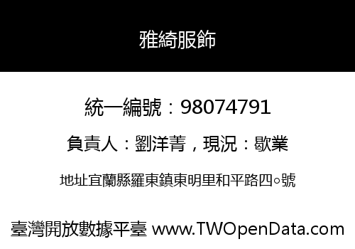 雅綺服飾