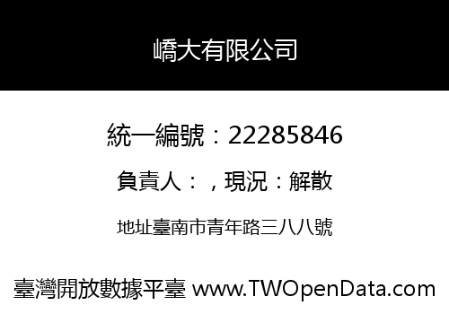 嶠大有限公司