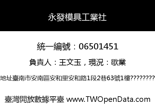 永發模具工業社