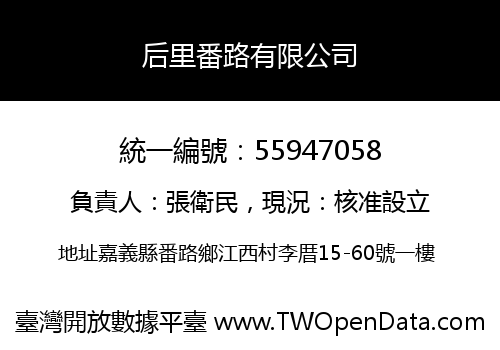 后里番路有限公司