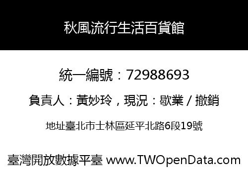 秋風流行生活百貨館