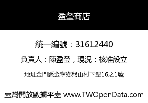 盈瑩商店