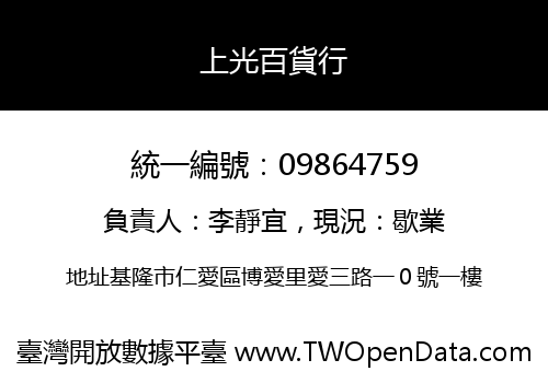上光百貨行