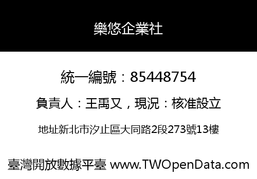 樂悠企業社