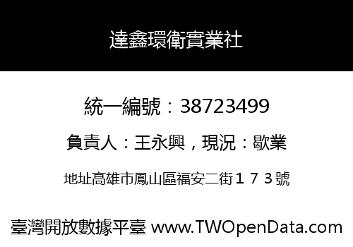達鑫環衛實業社