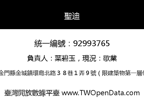 聖迪