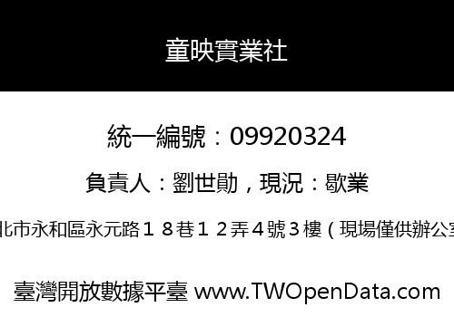 童映實業社
